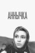 Постер «Аннычка»
