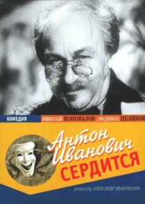 «Антон Иванович сердится»