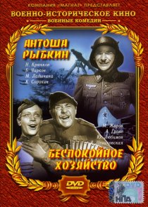 «Антоша Рыбкин»