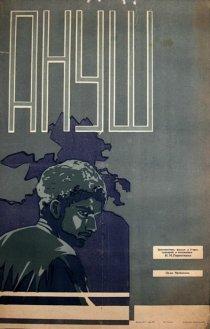 «Ануш»