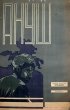 Постер «Ануш»