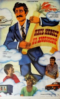 «Пять невест до любимой»