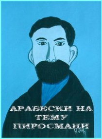 «Арабески на тему Пиросмани»