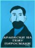 Постер «Арабески на тему Пиросмани»