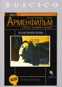 «Песня первой любви»