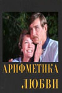 «Арифметика любви»