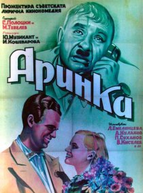 «Аринка»