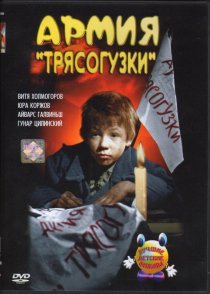 «Армия Трясогузки»