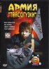 Постер «Армия Трясогузки»