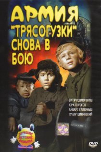 «Армия Трясогузки снова в бою»