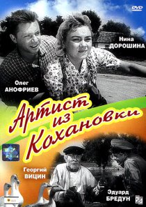 «Артист из Кохановки»