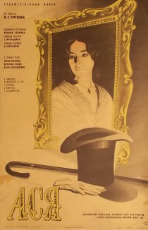 «Ася»