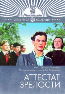 «Аттестат зрелости»