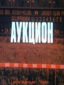 «Аукцион»