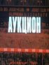 Постер «Аукцион»
