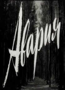 «Авария»