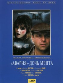 «Авария – дочь мента»