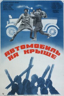 «Автомобиль на крыше»