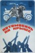 Постер «Автомобиль на крыше»