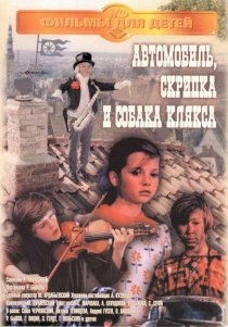 «Автомобиль, скрипка и собака Клякса»