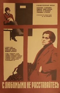 «С любимыми не расставайтесь»