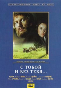«С тобой и без тебя»