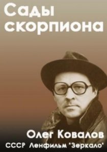 «Сады скорпиона»