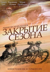 «Закрытие сезона»