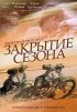 Постер «Закрытие сезона»