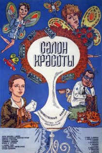 «Салон красоты»