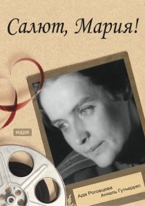 «Салют, Мария!»