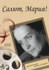 Постер «Салют, Мария!»