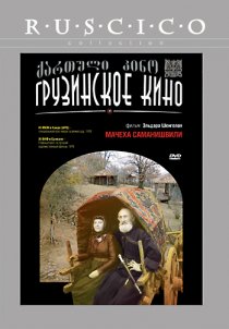 «Мачеха Саманишвили»