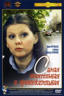 «Самая обаятельная и привлекательная»