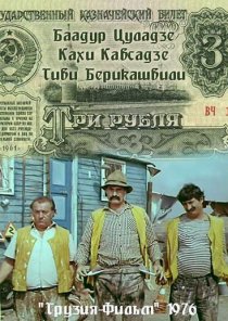 «Три рубля»