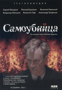 «Самоубийца»