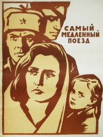 «Самый медленный поезд»