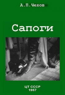 «Сапоги»