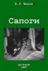 Постер «Сапоги»