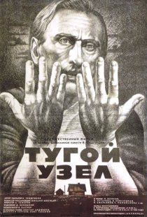 «Тугой узел»