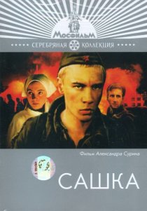 «Сашка»