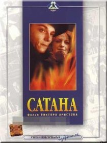«Сатана»