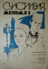 Постер «Счастливая, Женька!»