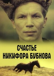 «Счастье Никифора Бубнова»