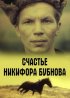 Постер «Счастье Никифора Бубнова»