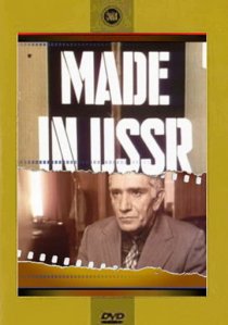 «Сделано в СССР»