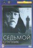 Постер «Седьмой спутник»