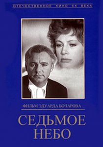 «Седьмое небо»