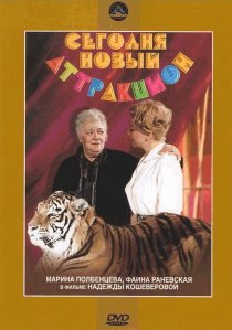 «Сегодня – новый аттракцион»