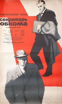 «Секретарь обкома»
